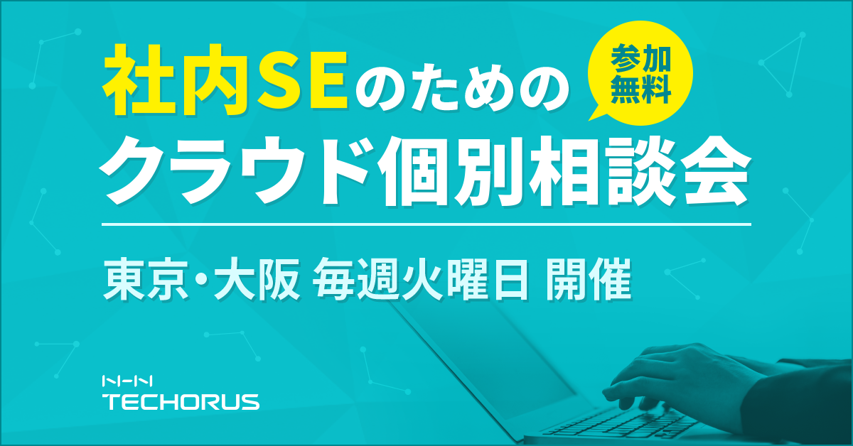 社内seのためのクラウド個別相談会 Nhn テコラス