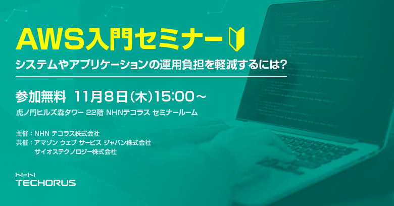 AWS入門セミナー~システムやアプリケーションの運用負担を軽減するには?~