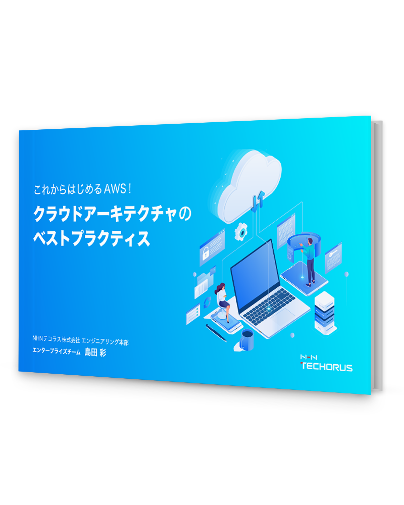 AWSのアーキテクチャ