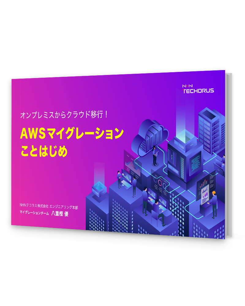AWSマイグレーション
