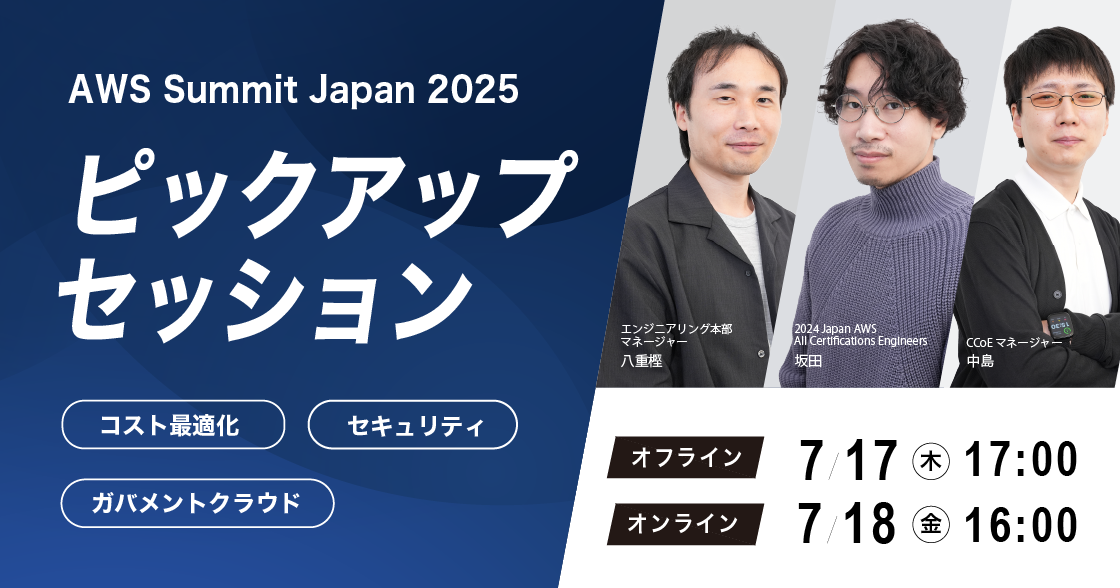 AWS Summit Japan 2025　ピックアップセッション