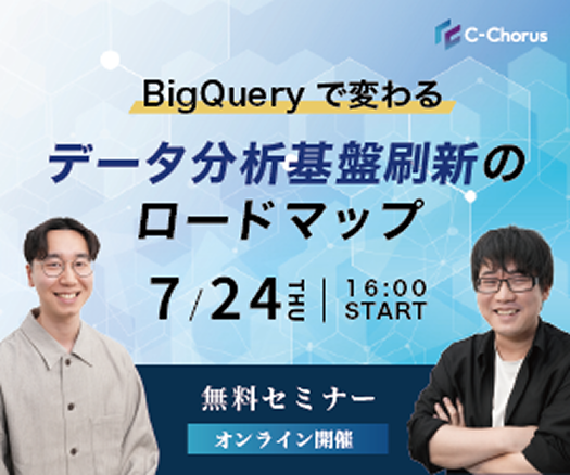［BigQuery で変わる］データ分析基盤刷新のロードマップ